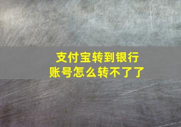 支付宝转到银行账号怎么转不了了