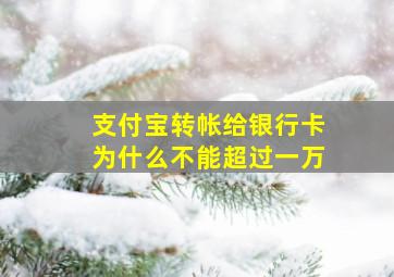 支付宝转帐给银行卡为什么不能超过一万