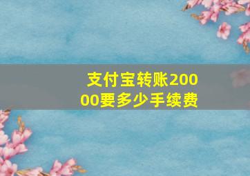 支付宝转账20000要多少手续费