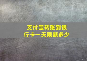 支付宝转账到银行卡一天限额多少