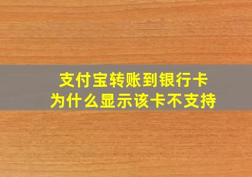 支付宝转账到银行卡为什么显示该卡不支持