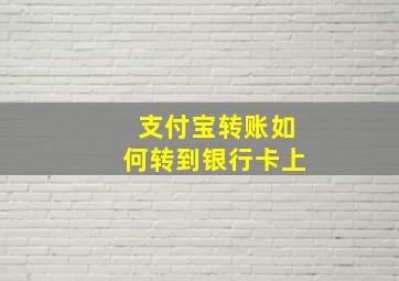 支付宝转账如何转到银行卡上