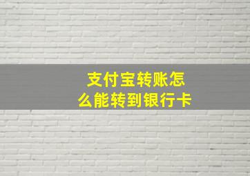 支付宝转账怎么能转到银行卡