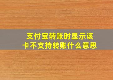 支付宝转账时显示该卡不支持转账什么意思