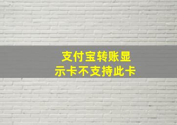 支付宝转账显示卡不支持此卡