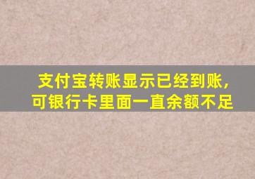 支付宝转账显示已经到账,可银行卡里面一直余额不足