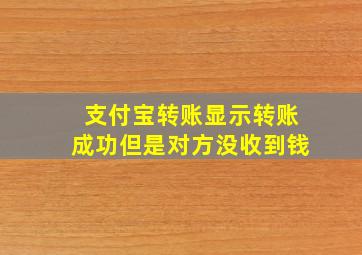 支付宝转账显示转账成功但是对方没收到钱