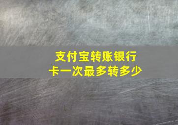 支付宝转账银行卡一次最多转多少