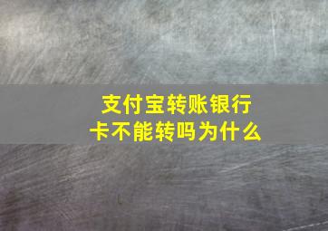 支付宝转账银行卡不能转吗为什么