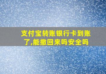 支付宝转账银行卡到账了,能撤回来吗安全吗