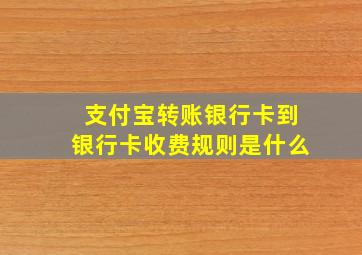 支付宝转账银行卡到银行卡收费规则是什么