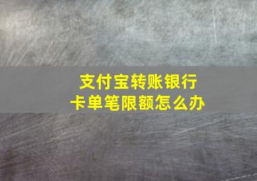 支付宝转账银行卡单笔限额怎么办