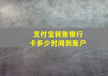 支付宝转账银行卡多少时间到账户