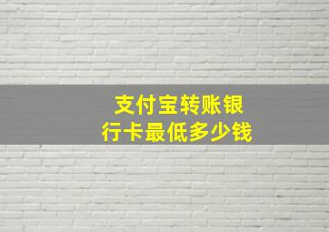 支付宝转账银行卡最低多少钱