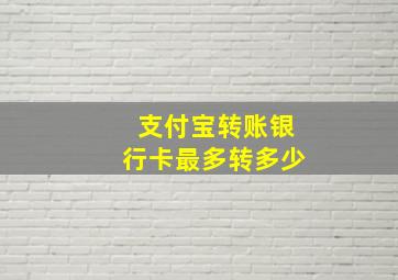 支付宝转账银行卡最多转多少