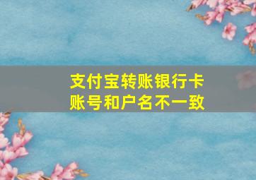 支付宝转账银行卡账号和户名不一致