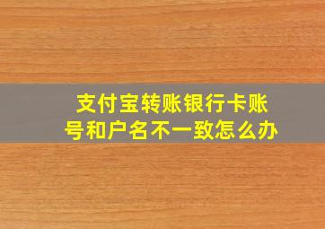 支付宝转账银行卡账号和户名不一致怎么办