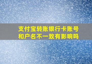 支付宝转账银行卡账号和户名不一致有影响吗