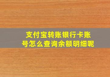 支付宝转账银行卡账号怎么查询余额明细呢