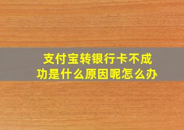 支付宝转银行卡不成功是什么原因呢怎么办