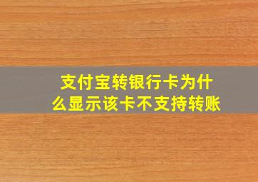 支付宝转银行卡为什么显示该卡不支持转账