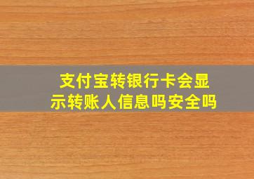 支付宝转银行卡会显示转账人信息吗安全吗