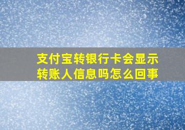 支付宝转银行卡会显示转账人信息吗怎么回事