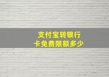 支付宝转银行卡免费限额多少