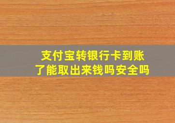 支付宝转银行卡到账了能取出来钱吗安全吗