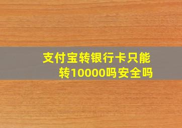 支付宝转银行卡只能转10000吗安全吗