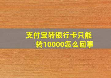 支付宝转银行卡只能转10000怎么回事