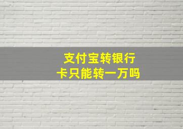 支付宝转银行卡只能转一万吗