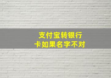 支付宝转银行卡如果名字不对