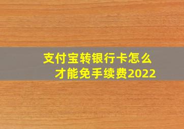 支付宝转银行卡怎么才能免手续费2022