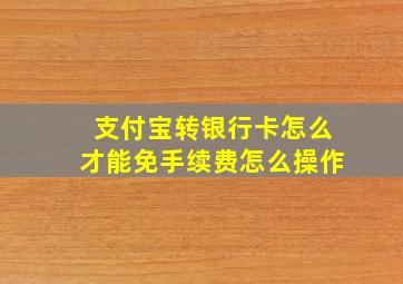 支付宝转银行卡怎么才能免手续费怎么操作