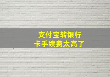 支付宝转银行卡手续费太高了