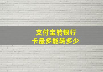 支付宝转银行卡最多能转多少