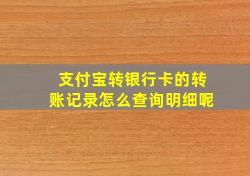 支付宝转银行卡的转账记录怎么查询明细呢