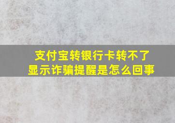 支付宝转银行卡转不了显示诈骗提醒是怎么回事