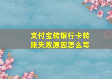 支付宝转银行卡转账失败原因怎么写