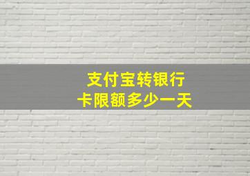 支付宝转银行卡限额多少一天