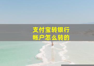 支付宝转银行帐户怎么转的