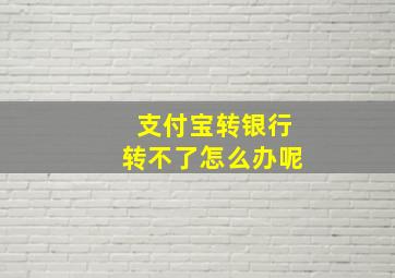 支付宝转银行转不了怎么办呢