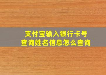 支付宝输入银行卡号查询姓名信息怎么查询