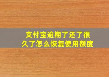 支付宝逾期了还了很久了怎么恢复使用额度