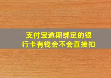 支付宝逾期绑定的银行卡有钱会不会直接扣