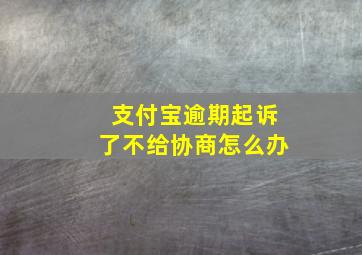 支付宝逾期起诉了不给协商怎么办