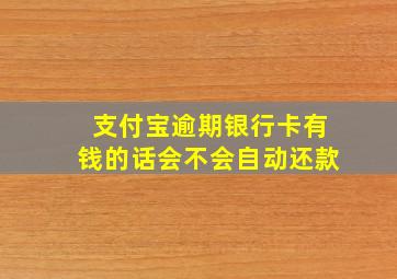 支付宝逾期银行卡有钱的话会不会自动还款