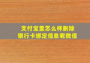 支付宝里怎么样删除银行卡绑定信息呢微信