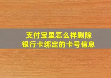 支付宝里怎么样删除银行卡绑定的卡号信息